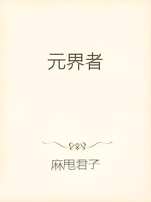 元界者 元界者