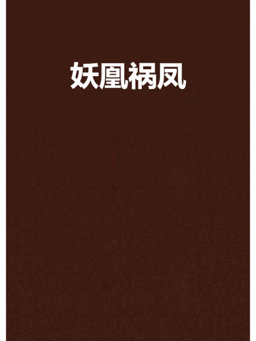 妖凰禍鳳 妖凰禍鳳