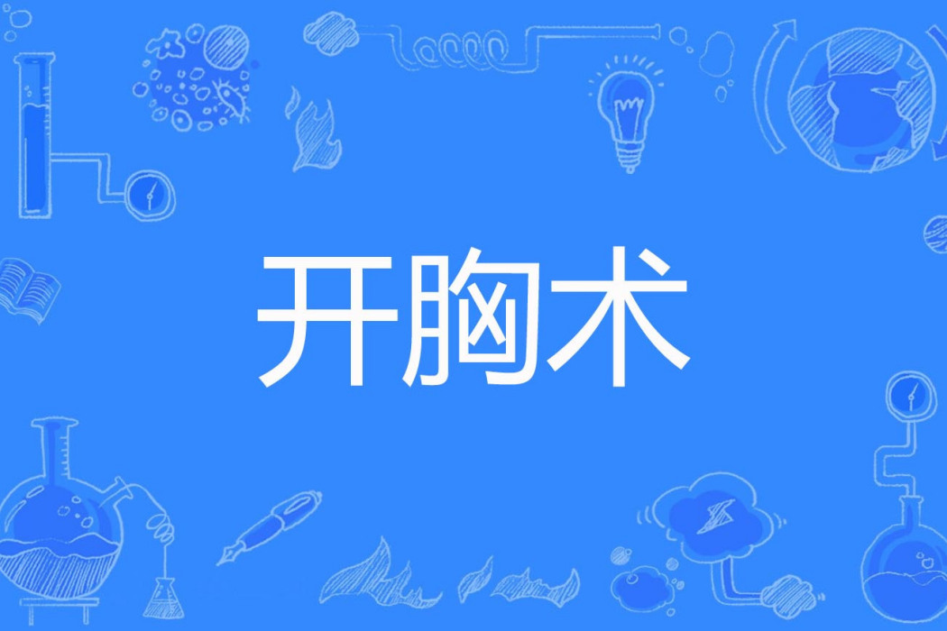 開胸術 開胸術