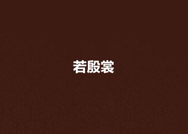若殷裳 若殷裳