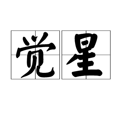 覺星 覺星