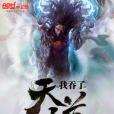 我吞了天道 我吞了天道