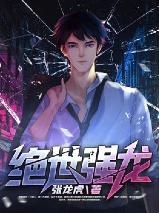 絕世強龍