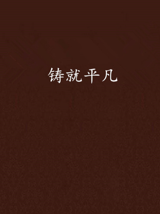 鑄就平凡 鑄就平凡