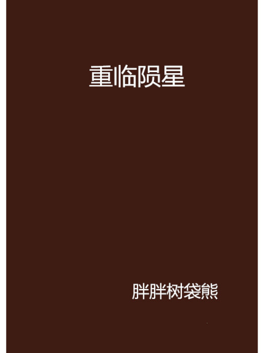 重臨隕星 重臨隕星
