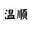 溫順 溫順