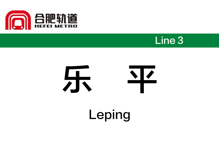 樂平站(中國安徽省合肥市境內捷運車站) 樂平站(中國安徽省合肥市境內捷運車站)