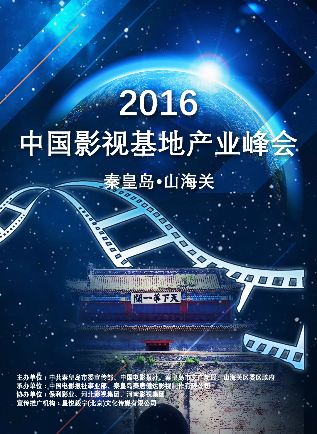 2016中國影視基地產業峰會