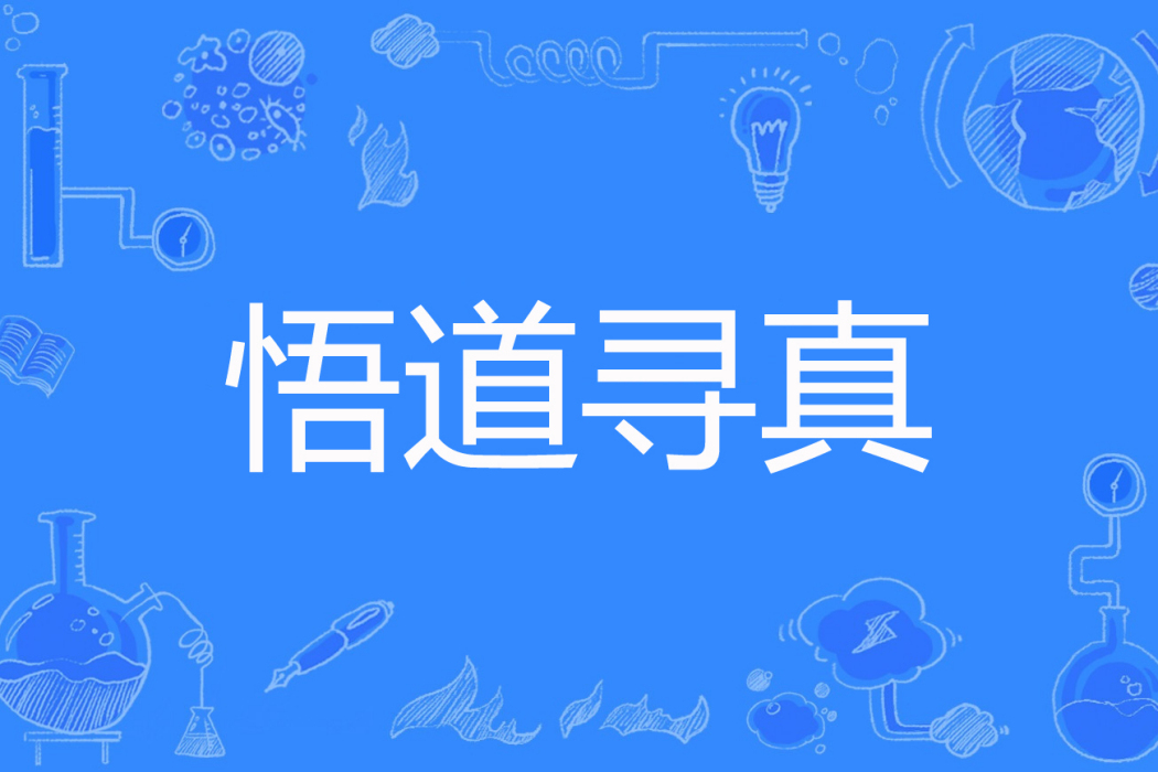 悟道尋真 悟道尋真