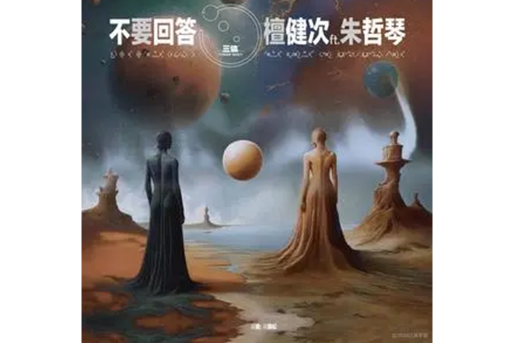 不要回答(檀健次、朱哲琴演唱的歌曲) 不要回答(檀健次、朱哲琴演唱的歌曲)