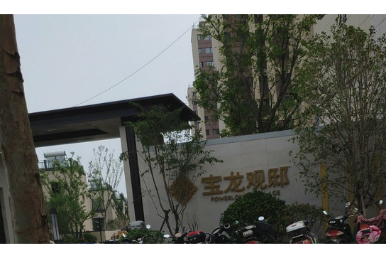 寶龍觀邸 寶龍觀邸