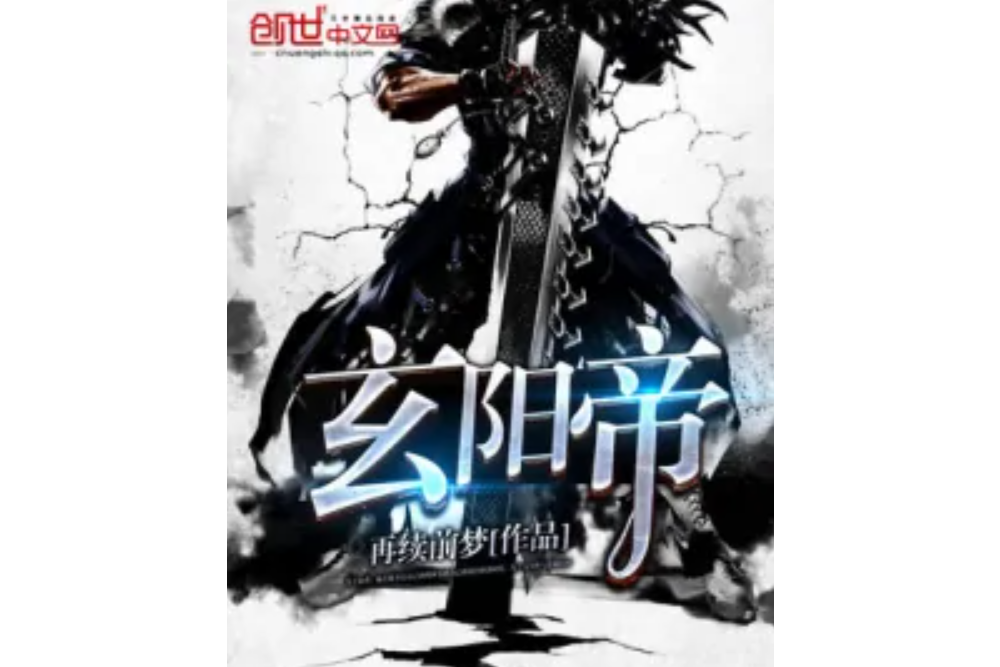 玄陽帝 玄陽帝