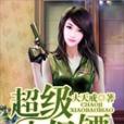 超級小保鏢 超級小保鏢