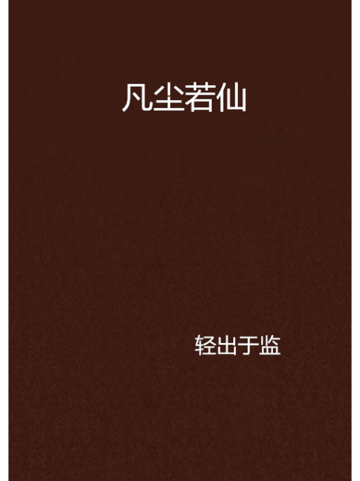 凡塵若仙 凡塵若仙