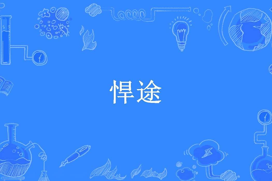 悍途(興亭侯所著小說) 悍途(興亭侯所著小說)