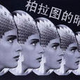 柏拉圖的天空 柏拉圖的天空