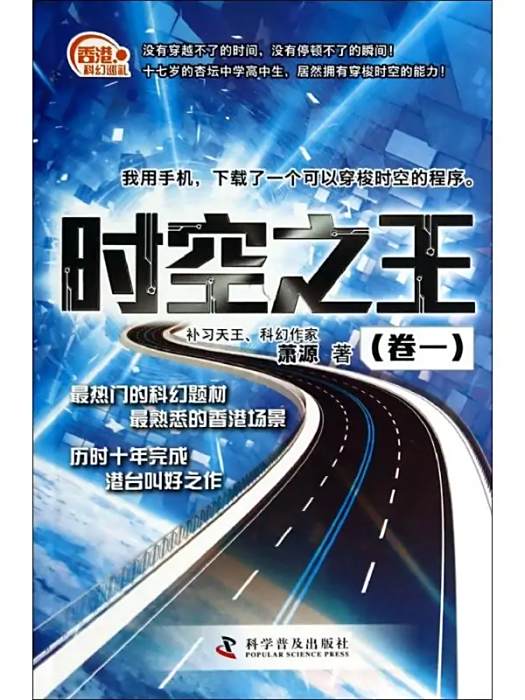 時空之王(2014年科學普及出版社出版的圖書) 時空之王(2014年科學普及出版社出版的圖書)