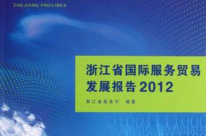 浙江省國際服務貿易發展報告2012