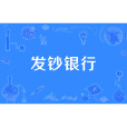 發鈔銀行 發鈔銀行