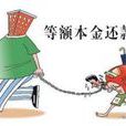 貸款本息 貸款本息