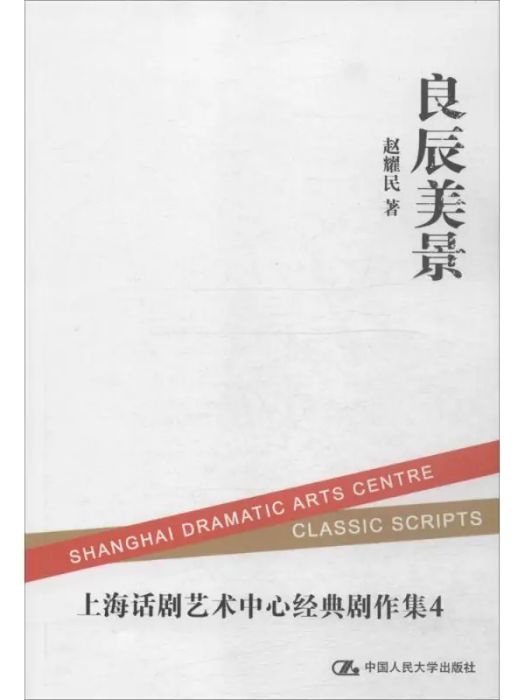 良辰美景(2015年中國人民大學出版社出版的圖書) 良辰美景(2015年中國人民大學出版社出版的圖書)