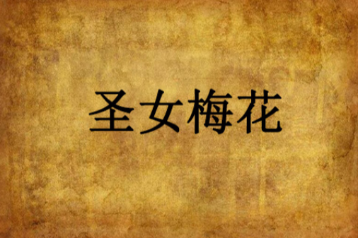 聖女梅花