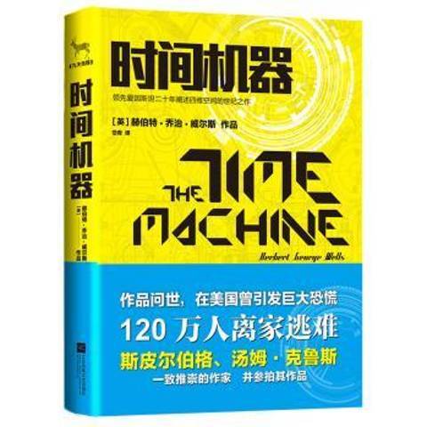 時間機器(2015年江蘇文藝出版社出版的圖書) 時間機器(2015年江蘇文藝出版社出版的圖書)