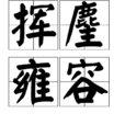 揮麈雍容