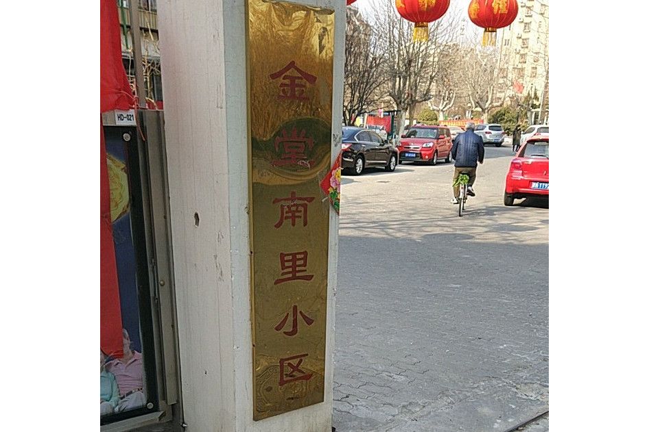 金堂南里 金堂南里