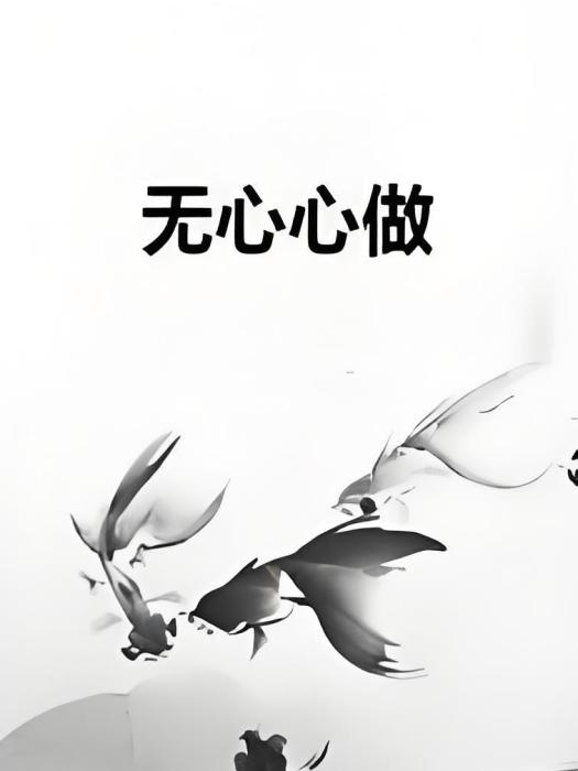 無心心做 無心心做