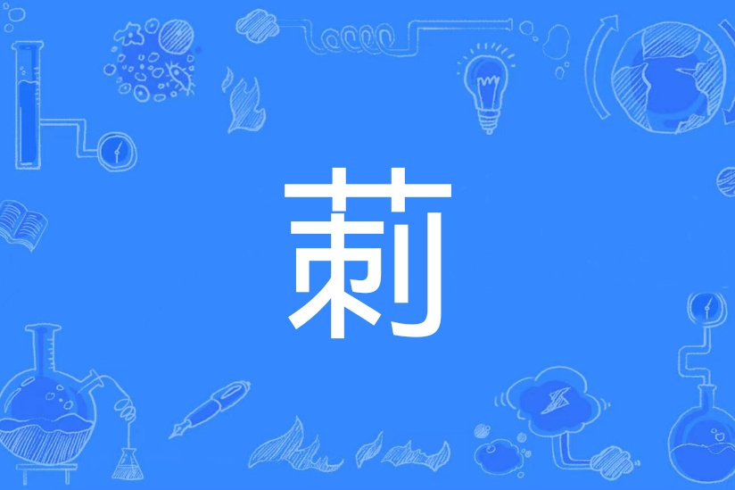 莿 莿
