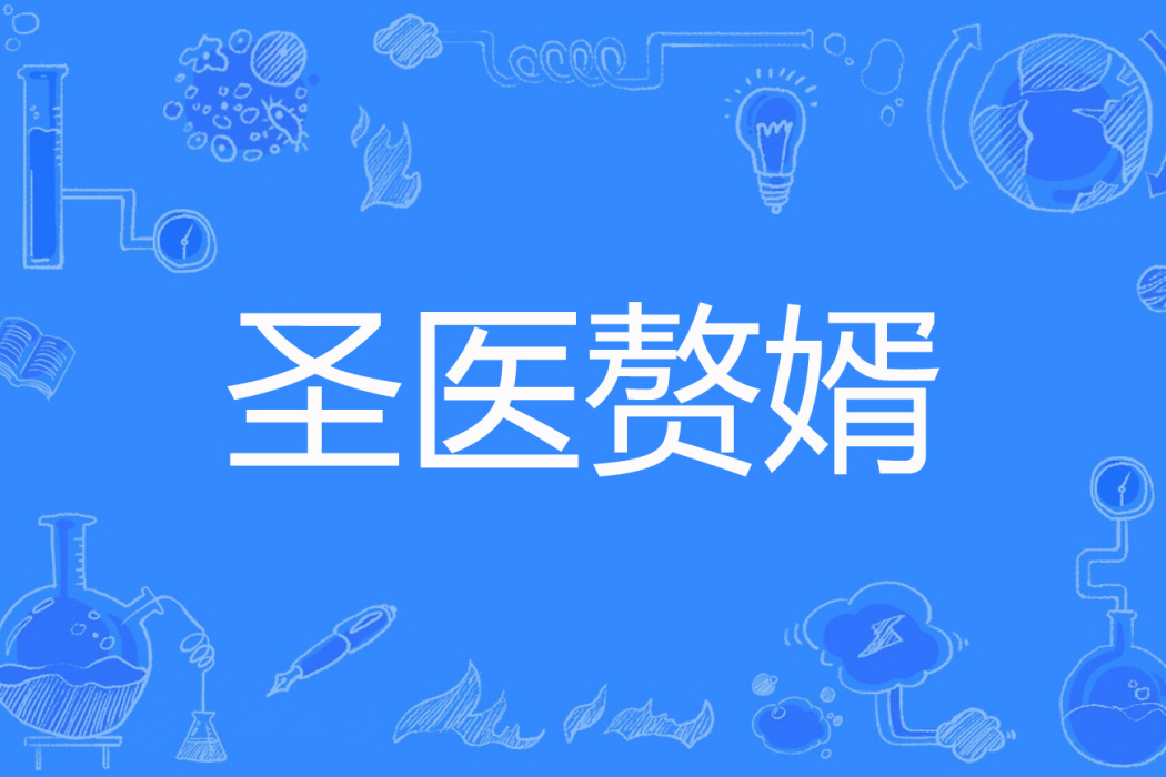 聖醫贅婿 聖醫贅婿