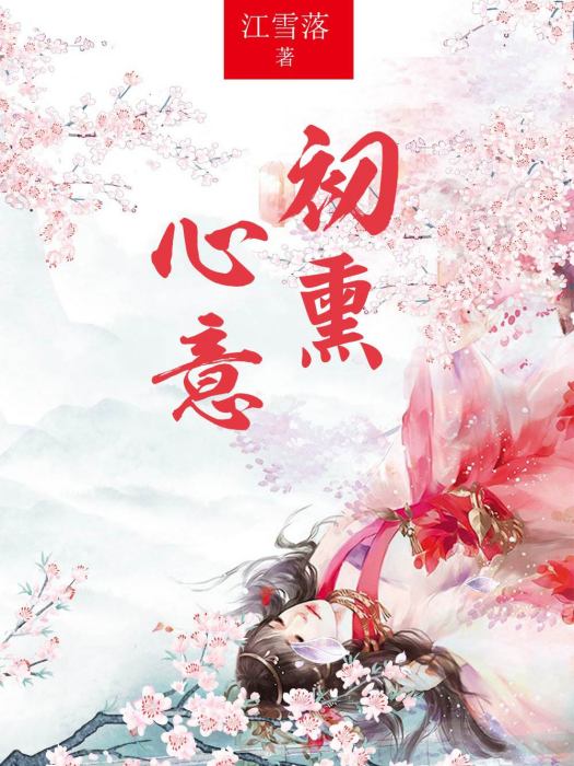初薰心意 初薰心意