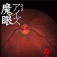 Eyes魔眼 Eyes魔眼