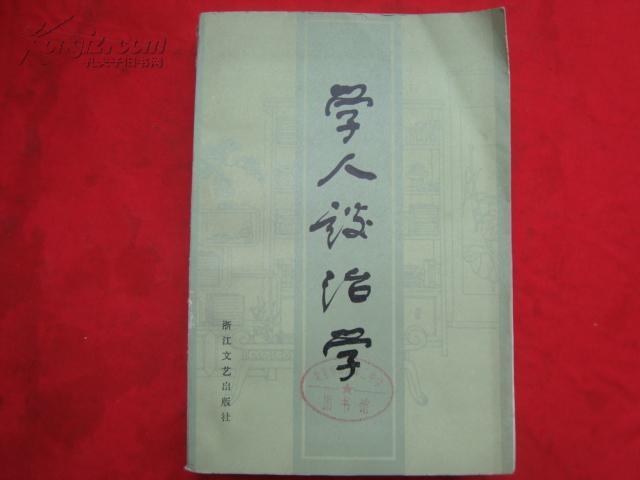 學人談治學 學人談治學