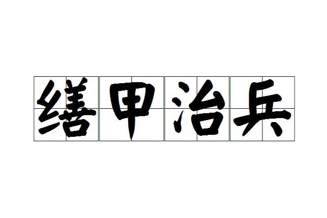 繕甲治兵 繕甲治兵