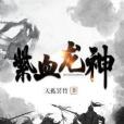 紫血龍神 紫血龍神