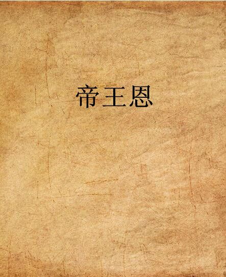 帝王恩 帝王恩