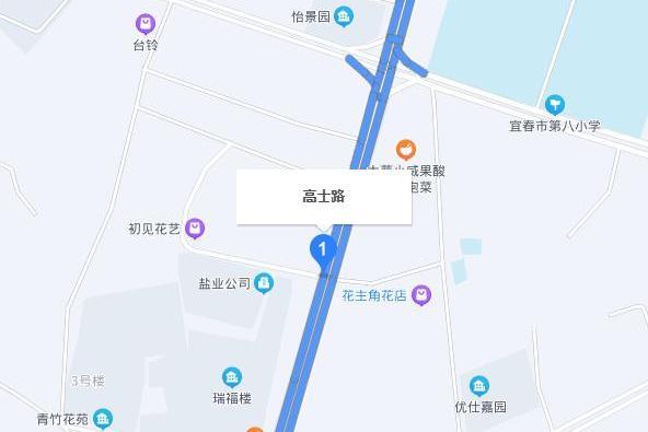 高士路 高士路