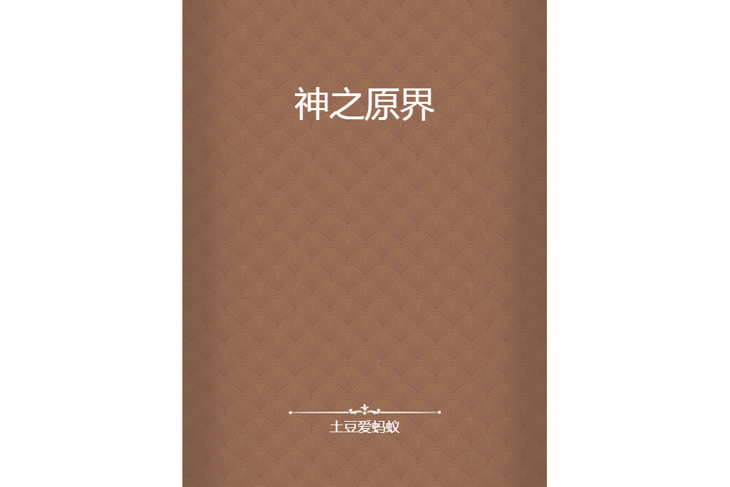 神之原界 神之原界
