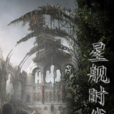 星艦時代