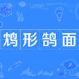 鴆形鵠面 鴆形鵠面