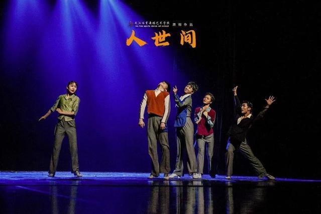 人世間(武漢體育舞蹈藝術學校表演的群舞) 人世間(武漢體育舞蹈藝術學校表演的群舞)