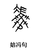 馮(漢語漢字)