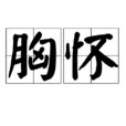胸懷