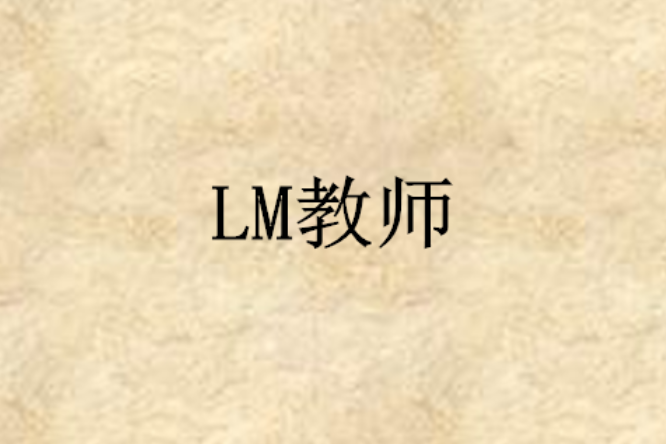 LM教師 LM教師