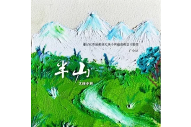 半山(大慶小芳演唱歌曲) 半山(大慶小芳演唱歌曲)