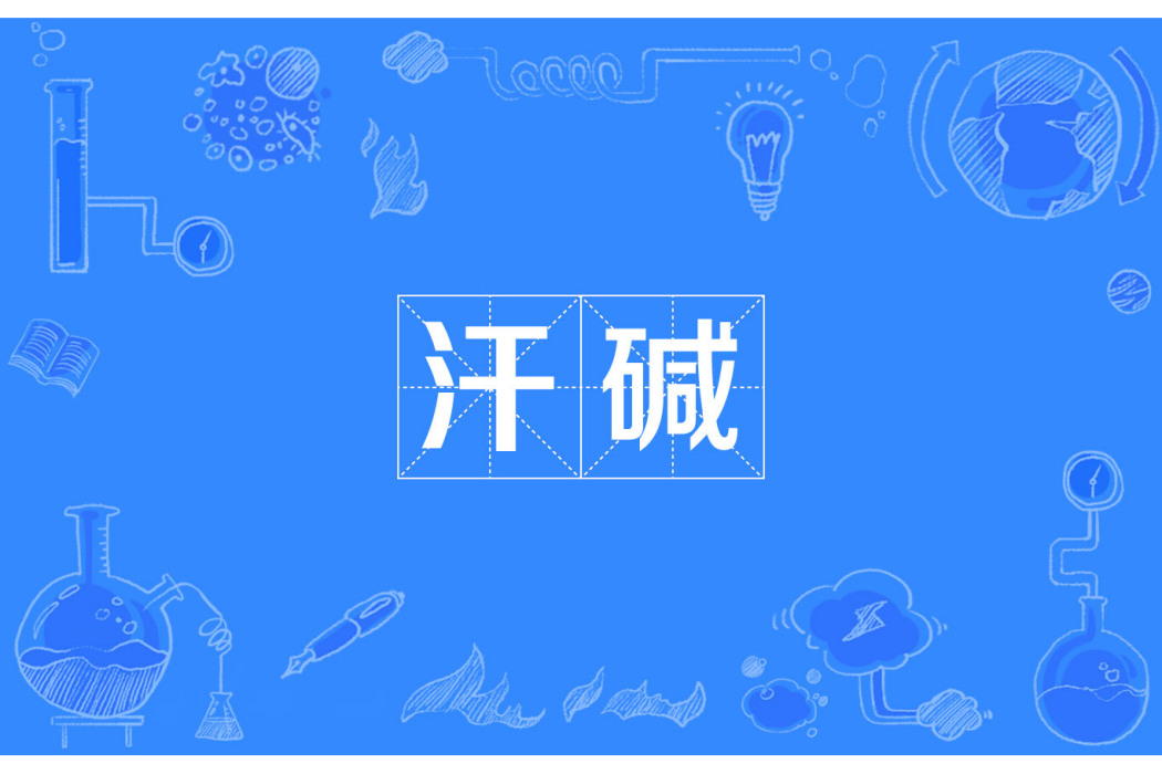 汗鹼 汗鹼