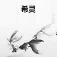希靈(赤楓丹林創作的網路小說) 希靈(赤楓丹林創作的網路小說)