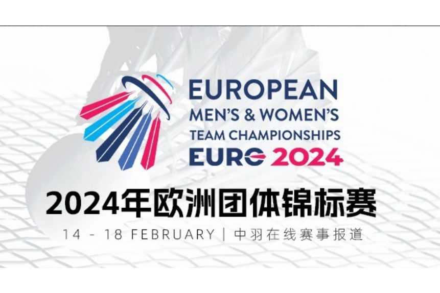 2024年歐洲羽毛球團體錦標賽